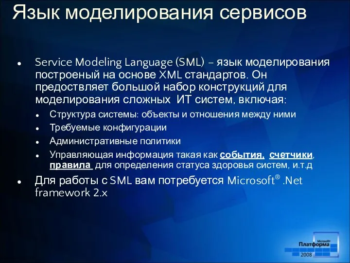 Язык моделирования сервисов Service Modeling Language (SML) – язык моделирования построеный