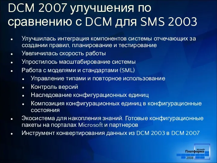 DCM 2007 улучшения по сравнению с DCM для SMS 2003 Улучшилась