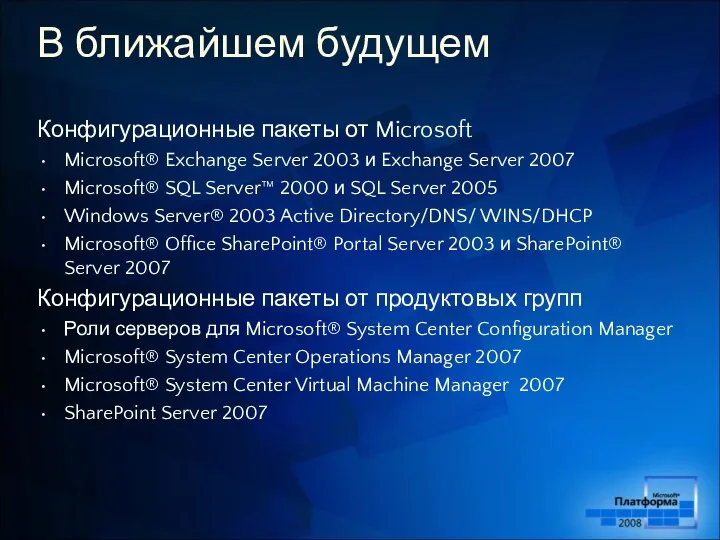 В ближайшем будущем Конфигурационные пакеты от Microsoft Microsoft® Exchange Server 2003