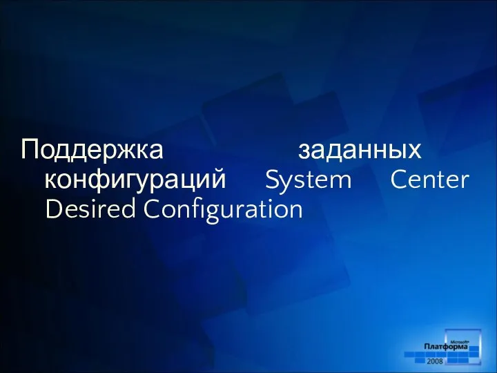 Поддержка заданных конфигураций System Center Desired Configuration