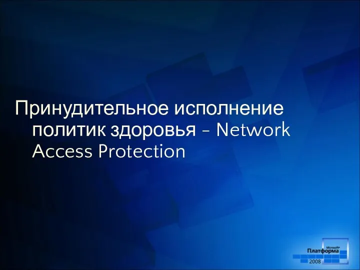 Принудительное исполнение политик здоровья - Network Access Protection