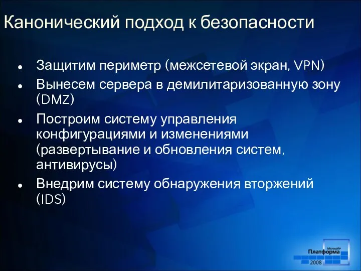 Канонический подход к безопасности Защитим периметр (межсетевой экран, VPN) Вынесем сервера