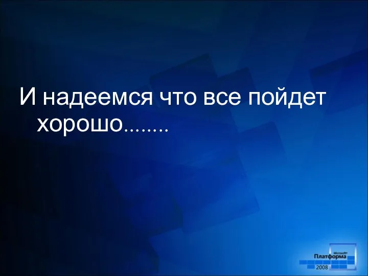 И надеемся что все пойдет хорошо........