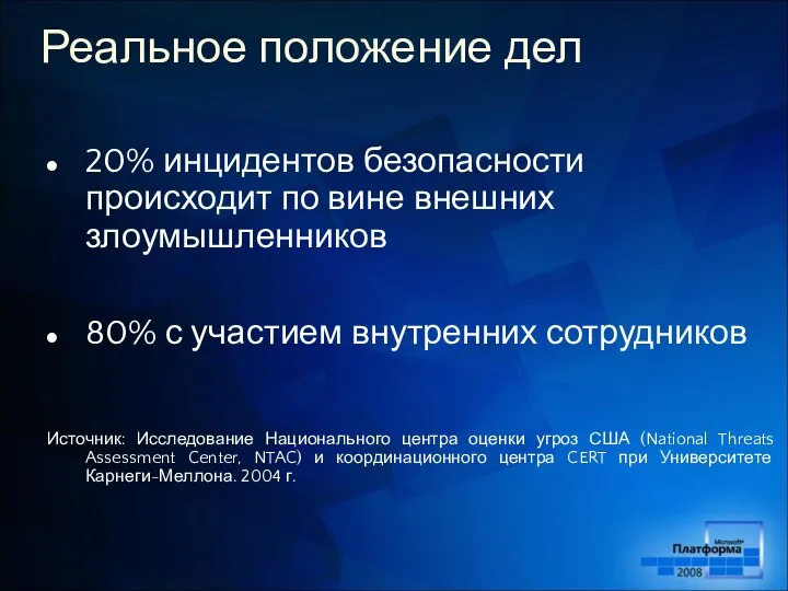 Реальное положение дел 20% инцидентов безопасности происходит по вине внешних злоумышленников