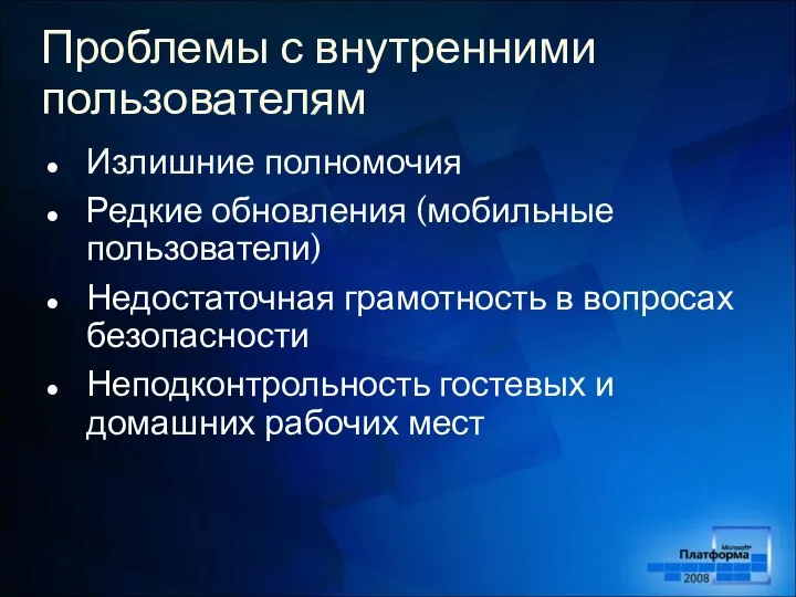 Проблемы с внутренними пользователям Излишние полномочия Редкие обновления (мобильные пользователи) Недостаточная