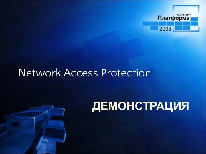 ДЕМОНСТРАЦИЯ Network Access Protection