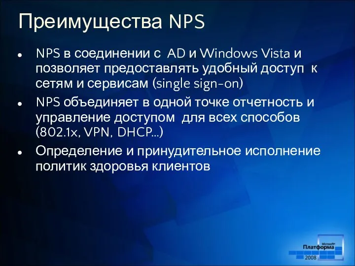 Преимущества NPS NPS в соединении с AD и Windows Vista и