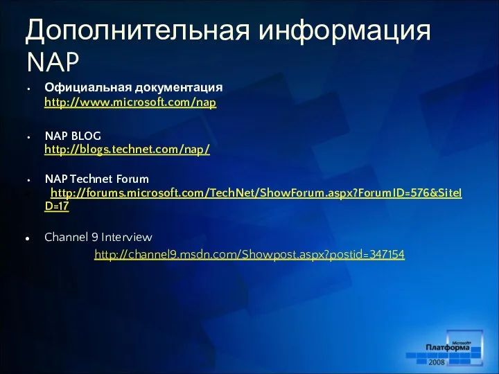 Дополнительная информация NAP Официальная документация http://www.microsoft.com/nap NAP BLOG http://blogs.technet.com/nap/ NAP Technet