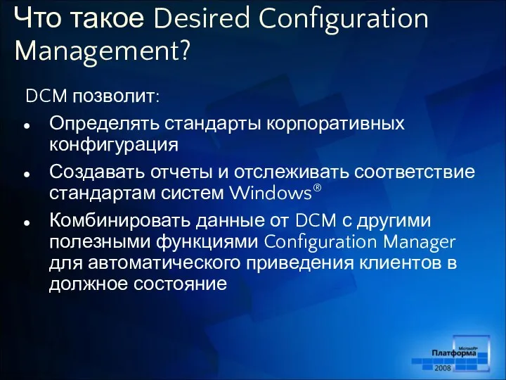 Что такое Desired Configuration Management? DCM позволит: Определять стандарты корпоративных конфигурация