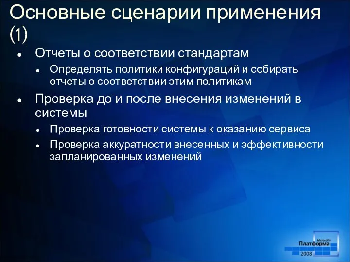 Основные сценарии применения (1) Отчеты о соответствии стандартам Определять политики конфигураций