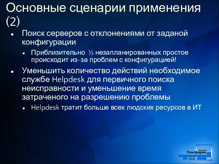 Основные сценарии применения (2) Поиск серверов с отклонениями от заданой конфигурации