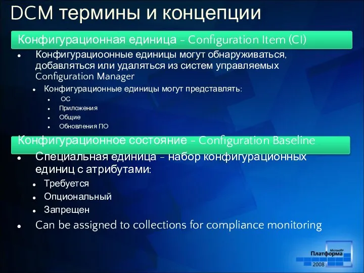 DCM термины и концепции Конфигурационная единица - Configuration Item (CI) Конфигурациоонные