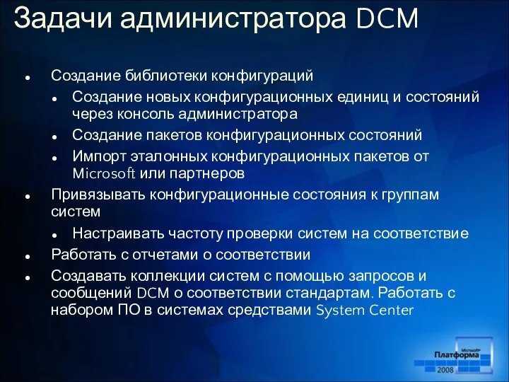 Задачи администратора DCM Создание библиотеки конфигураций Создание новых конфигурационных единиц и