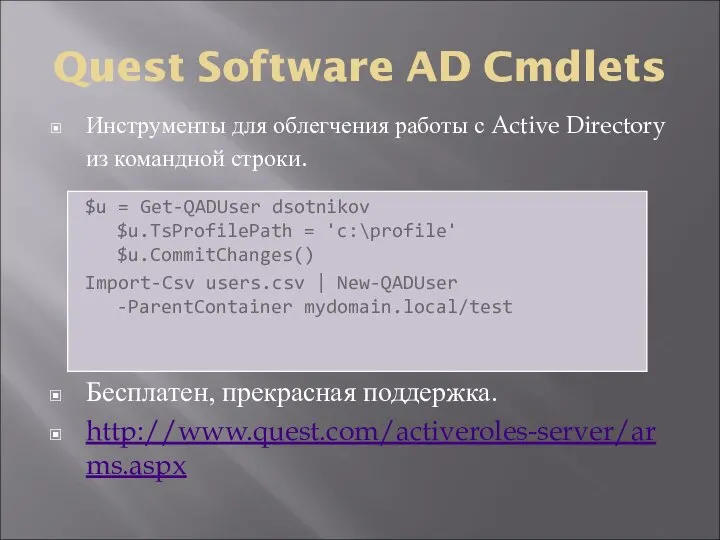 Quest Software AD Cmdlets Инструменты для облегчения работы с Active Directory