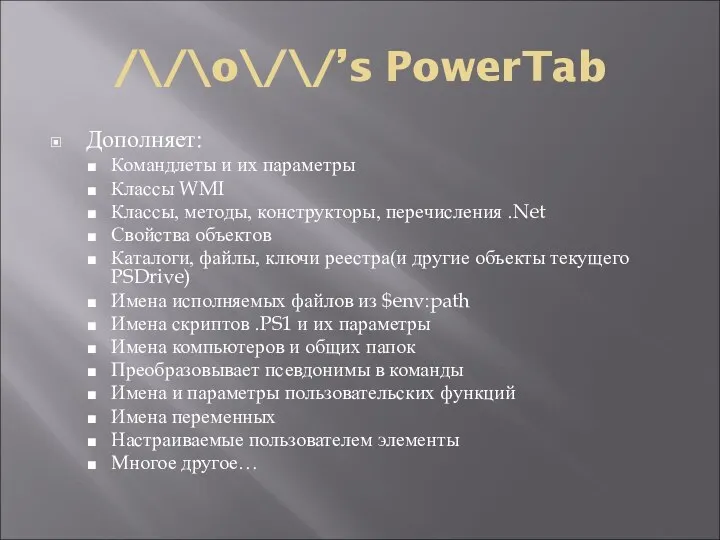 /\/\o\/\/’s PowerTab Дополняет: Командлеты и их параметры Классы WMI Классы, методы,