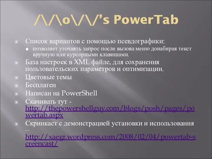 /\/\o\/\/’s PowerTab Список вариантов с помощью псевдографики: позволяет уточнять запрос после