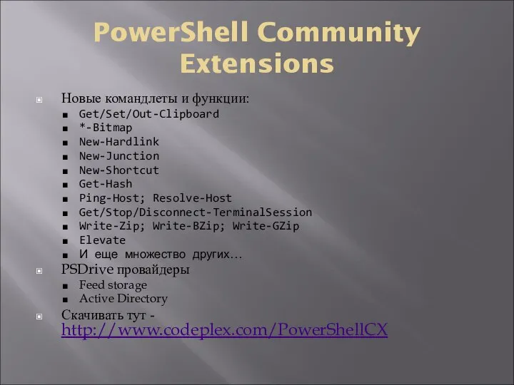 PowerShell Community Extensions Новые командлеты и функции: Get/Set/Out-Clipboard *-Bitmap New-Hardlink New-Junction