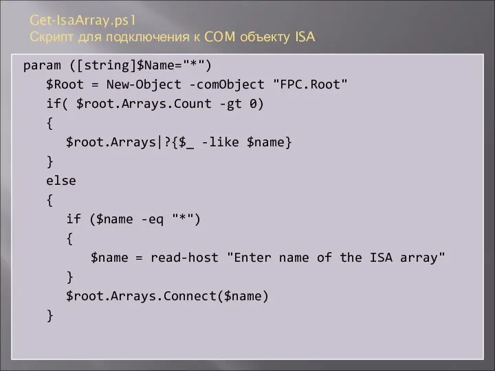 Get-IsaArray.ps1 Скрипт для подключения к COM объекту ISA param ([string]$Name="*") $Root