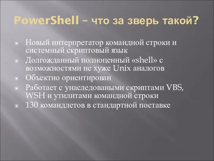 PowerShell – что за зверь такой? Новый интерпретатор командной строки и