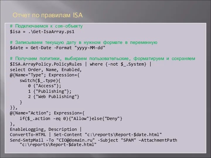 Отчет по правилам ISA # Подключаемся к com-объекту $isa = .\Get-IsaArray.ps1