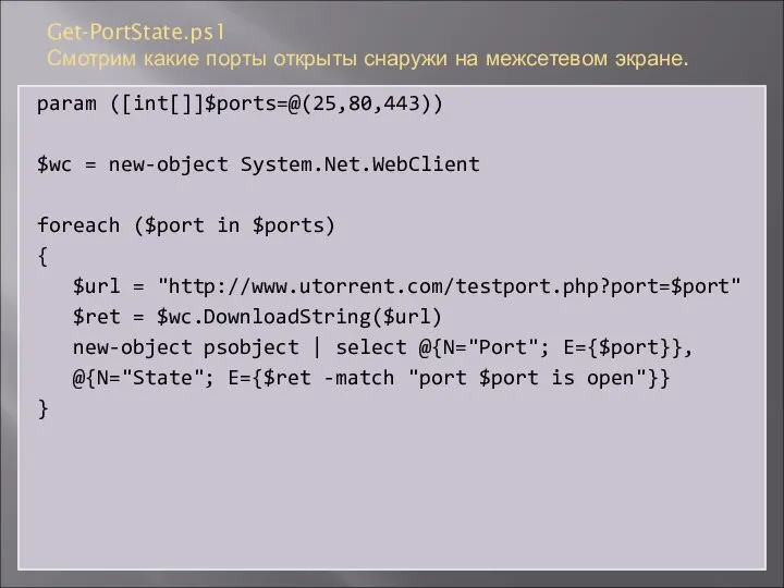 Get-PortState.ps1 Смотрим какие порты открыты снаружи на межсетевом экране. param ([int[]]$ports=@(25,80,443))