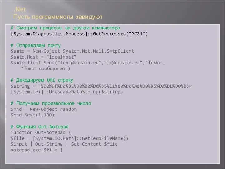 .Net Пусть программисты завидуют # Смотрим процессы на другом компьютере [System.Diagnostics.Process]::GetProcesses("PC01")