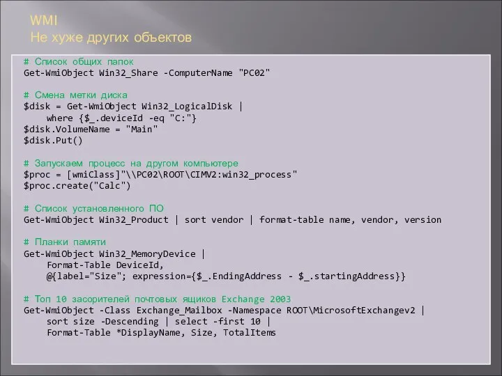 WMI Не хуже других объектов # Список общих папок Get-WmiObject Win32_Share