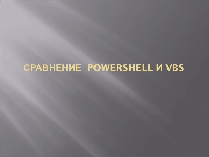 СРАВНЕНИЕ POWERSHELL И VBS