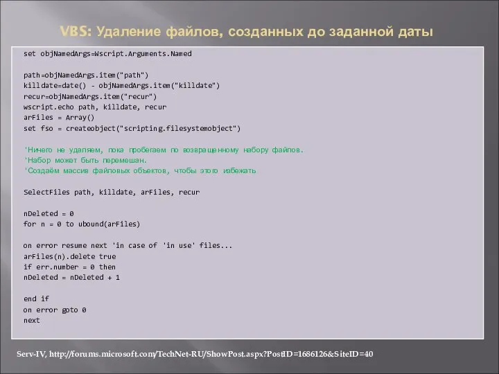 set objNamedArgs=Wscript.Arguments.Named path=objNamedArgs.item("path") killdate=date() - objNamedArgs.item("killdate") recur=objNamedArgs.item("recur") wscript.echo path, killdate, recur