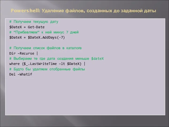 # Получаем текущую дату $DateX = Get-Date # “Прибавляем” к ней