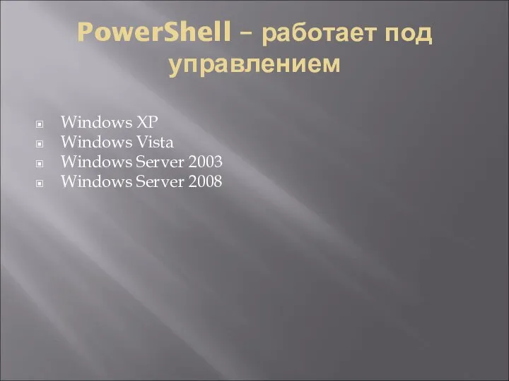 PowerShell – работает под управлением Windows XP Windows Vista Windows Server 2003 Windows Server 2008