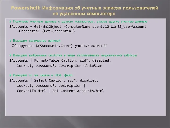 # Получаем учетные данные с другого компьютера, указав другие учетные данные