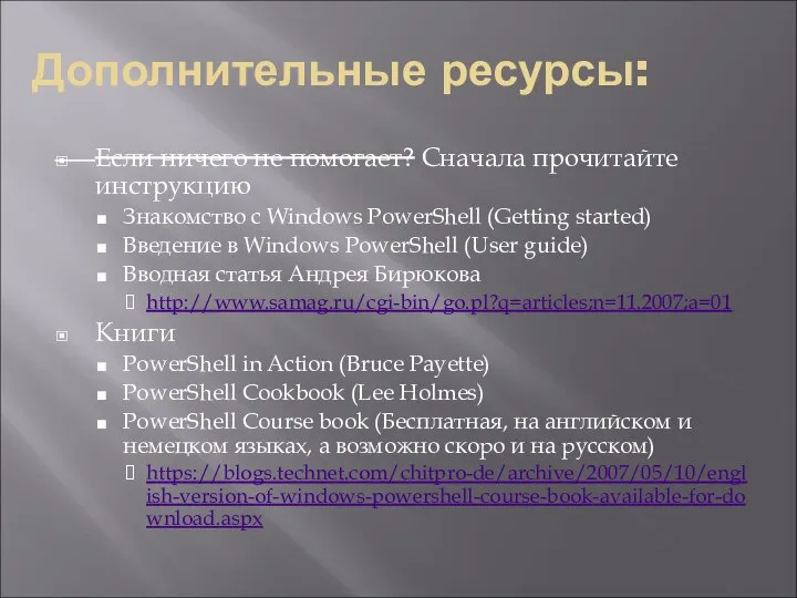 Дополнительные ресурсы: Если ничего не помогает? Сначала прочитайте инструкцию Знакомство с