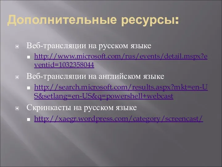 Дополнительные ресурсы: Веб-трансляции на русском языке http://www.microsoft.com/rus/events/detail.mspx?eventid=1032358044 Веб-трансляции на английском языке