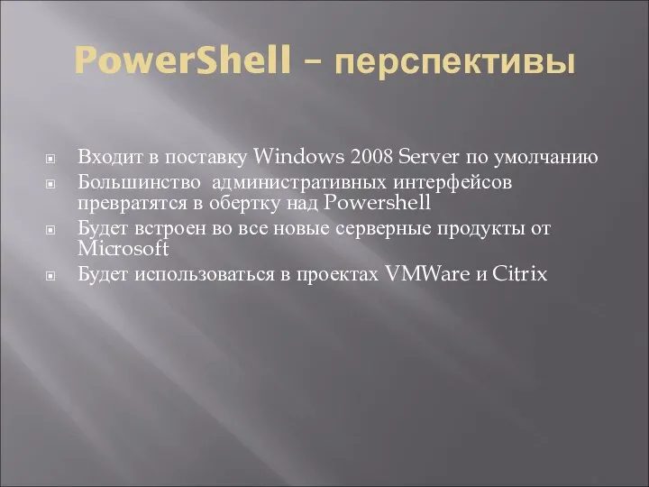 PowerShell – перспективы Входит в поставку Windows 2008 Server по умолчанию