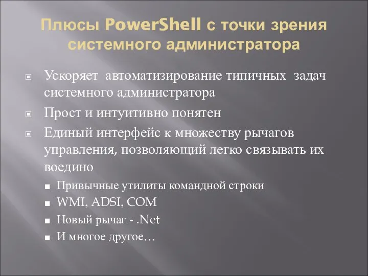 Плюсы PowerShell с точки зрения системного администратора Ускоряет автоматизирование типичных задач