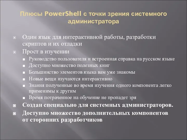 Плюсы PowerShell с точки зрения системного администратора Один язык для интерактивной