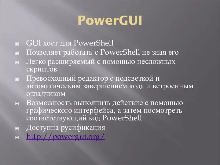 PowerGUI GUI хост для PowerShell Позволяет работать с PowerShell не зная