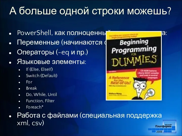 А больше одной строки можешь? PowerShell, как полноценный язык скриптинга: Переменные