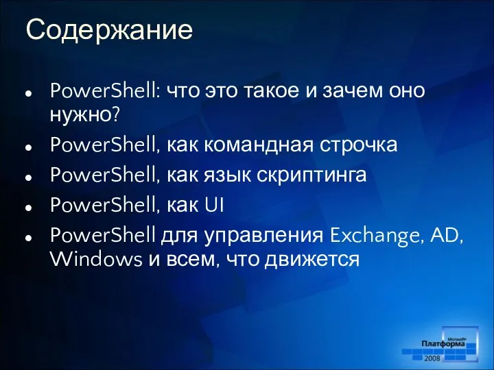 Содержание PowerShell: что это такое и зачем оно нужно? PowerShell, как