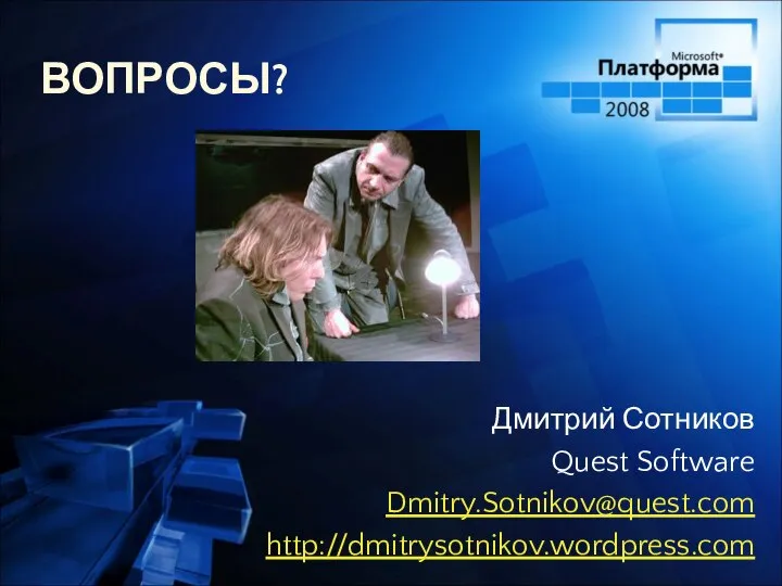 ВОПРОСЫ? Дмитрий Сотников Quest Software Dmitry.Sotnikov@quest.com http://dmitrysotnikov.wordpress.com