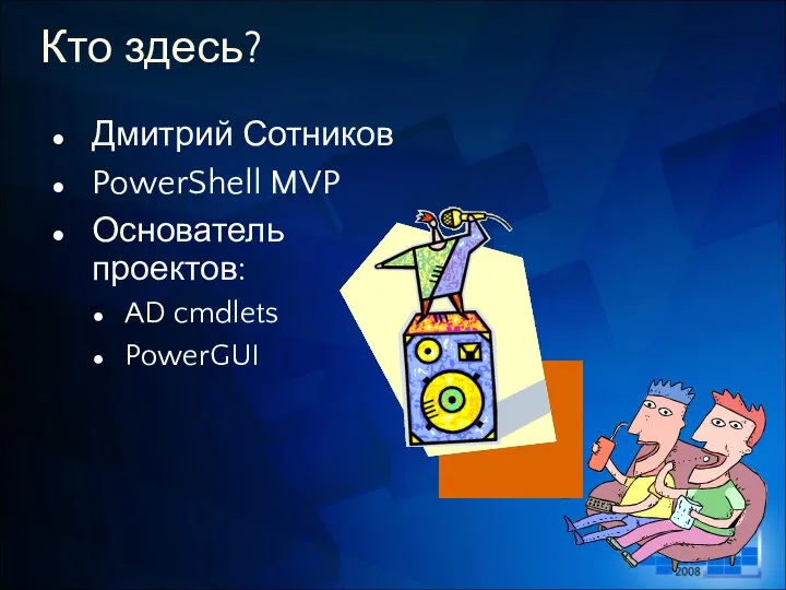 Кто здесь? Дмитрий Сотников PowerShell MVP Основатель проектов: AD cmdlets PowerGUI