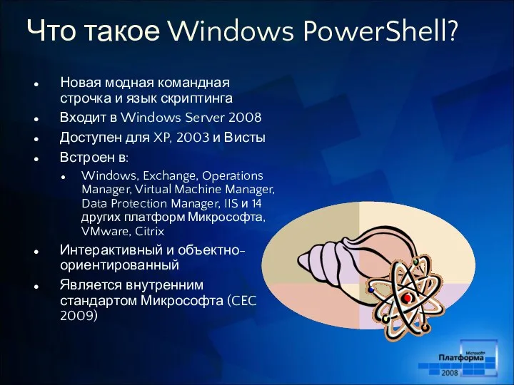 Что такое Windows PowerShell? Новая модная командная строчка и язык скриптинга