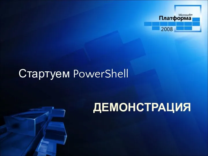 ДЕМОНСТРАЦИЯ Стартуем PowerShell