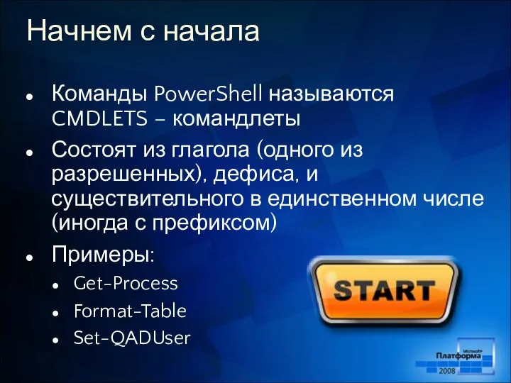 Начнем с начала Команды PowerShell называются CMDLETS – командлеты Состоят из