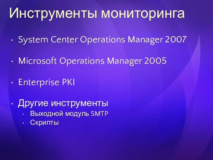 Инструменты мониторинга System Center Operations Manager 2007 Microsoft Operations Manager 2005