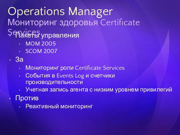 Operations Manager Мониторинг здоровья Certificate Services Пакеты управления MOM 2005 SCOM