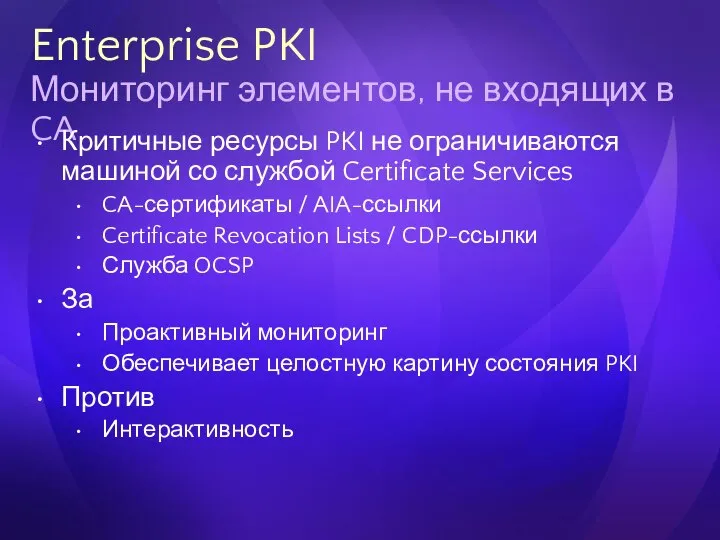 Enterprise PKI Мониторинг элементов, не входящих в CA Критичные ресурсы PKI