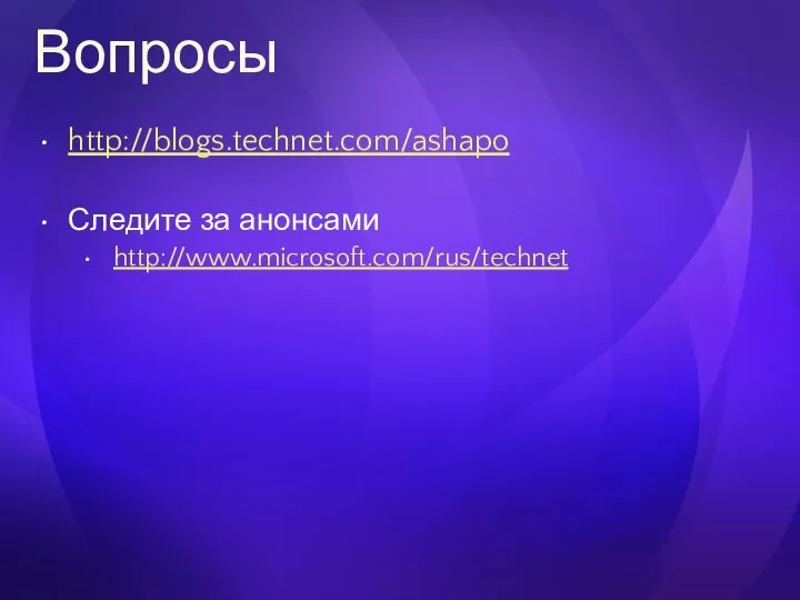 Вопросы http://blogs.technet.com/ashapo Следите за анонсами http://www.microsoft.com/rus/technet