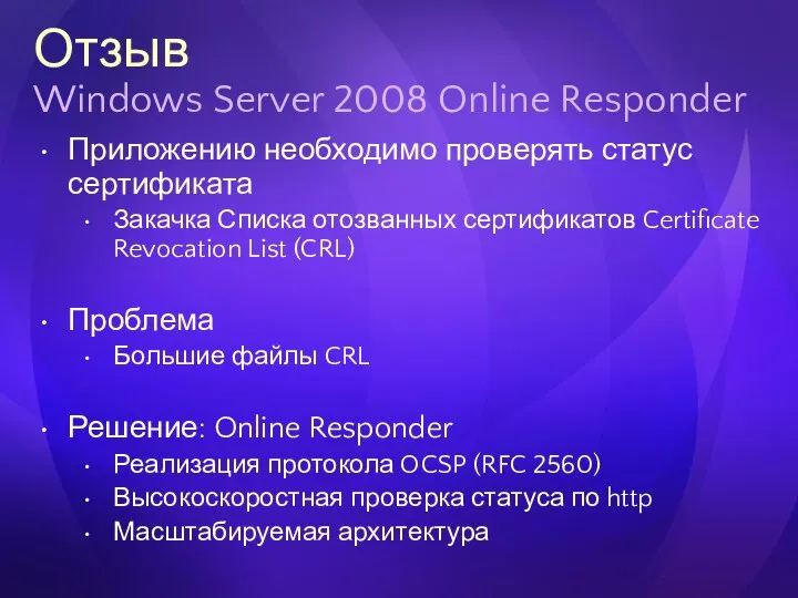 Отзыв Windows Server 2008 Online Responder Приложению необходимо проверять статус сертификата